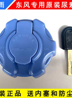 东风天龙KL VL天锦KR VR旗舰KX配件带锁尿素箱盖尿素桶盖尿素壶盖