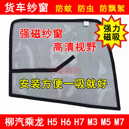 乘龙H5H6H7M3M5M7T5T7防蚊虫纱窗