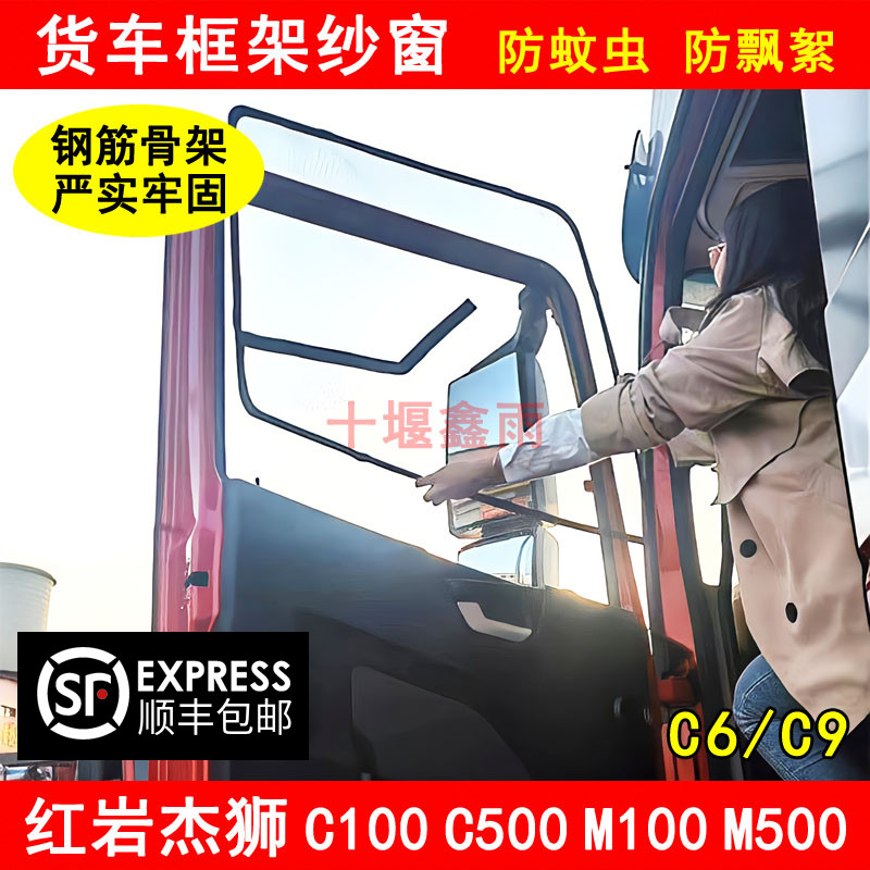 红岩杰狮C100 C500 M100 M500 C6 C9货车防虫网骨架防蚊框架纱窗