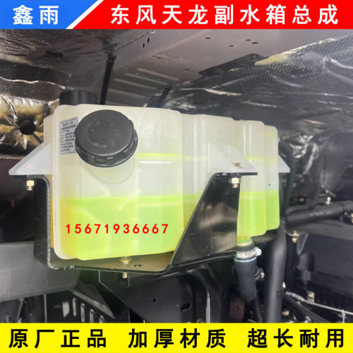 原装东风天龙副水箱天龙KL VL KC大力神膨胀水壶冷却液付水箱总成