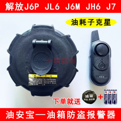 解放J6PJ6LJ6MJH6J7防偷油报警器