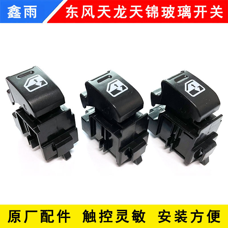 原厂东风天龙KC VL天锦VR商用车电动车窗玻璃升降器开关配件大全