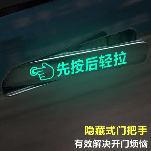 广汽埃安Y合创威马ex5几何隐藏式开门把手先按后轻拉车门提示车贴