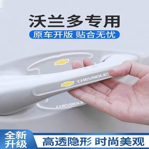 雪佛兰沃兰多专用门碗贴车门把手防刮门保护膜汽车改装配件用品条