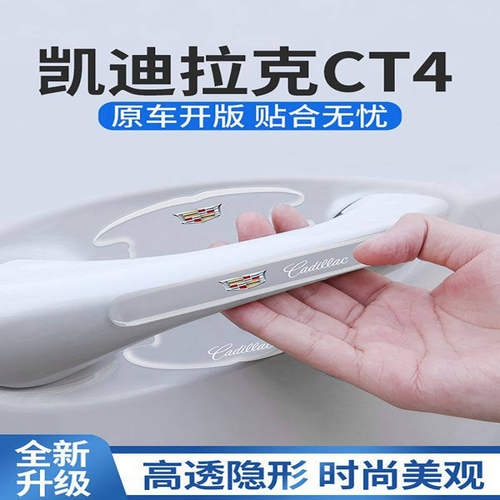 24款凯迪拉克CT4专用车门把手防刮贴门碗保护汽车用品改装件内饰