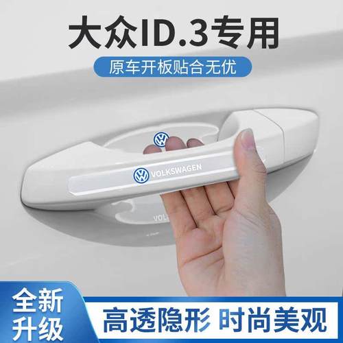 2022款大众id3专用车门把手防刮贴门碗保护膜改装件配件饰品装饰2