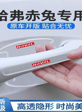 2022款哈弗赤兔门碗贴车门把手防刮哈佛保护膜汽车配件用品改装22