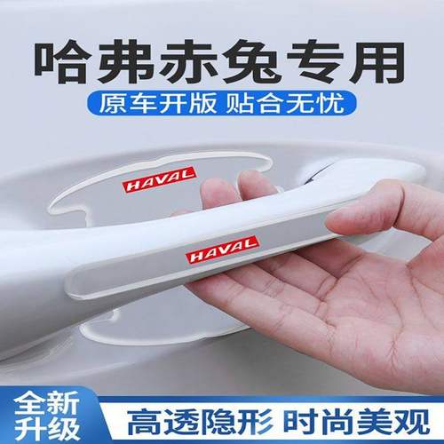 2022款哈弗赤兔门碗贴车门把手防刮哈佛保护膜汽车配件用品改装22