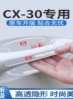 马自达CX30专用门碗贴车门把手防刮保护膜汽车改装件全车配件用品