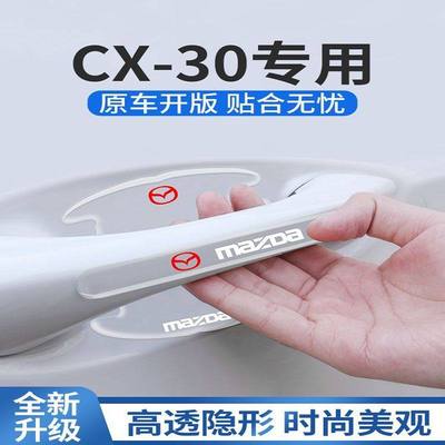 马自达CX30专用门碗贴车门把手防刮保护膜汽车改装件全车配件用品