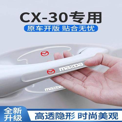 马自达CX30专用门碗贴车门把手防刮保护膜汽车改装件全车配件用品
