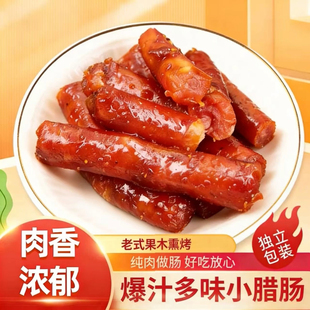 腊肠即食零食多口味迷你零嘴小吃宵夜辣肠小包装 熟食肉肠解馋香肠