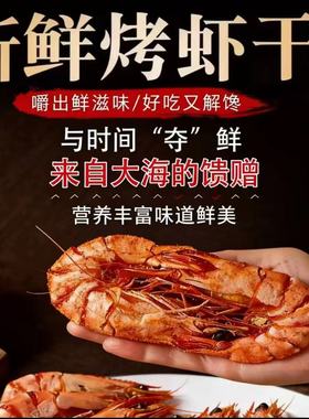 虾干即食碳烤九节虾干风干大虾袋装虾虾干下酒零食烤虾海产干货新