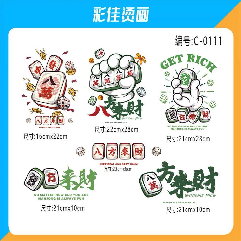 创意八方来财麻将烫画贴衣服热转印diy图案烫熨贴熨烫贴个性补丁