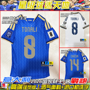意大利球衣2026国家队球员版足球服18巴雷拉基耶萨托纳利客场波衫
