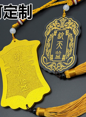 定制仿古钦天监令牌挂件可刻字