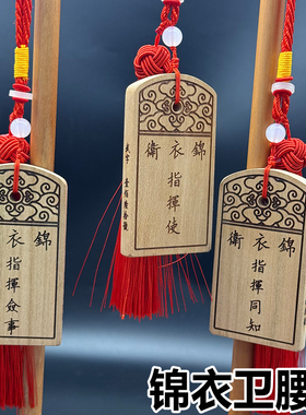 中式木质锦衣卫腰牌挂件定制
