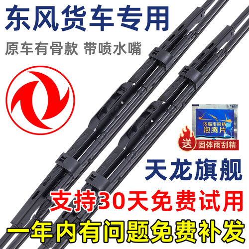 东风天龙旗舰KX有骨原装雨刮器片