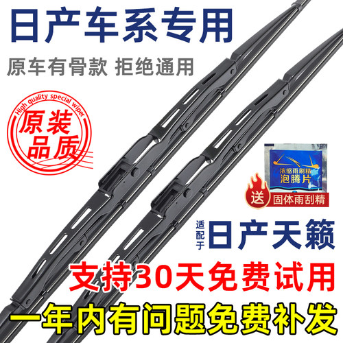东风日产天籁有骨原装雨刮器