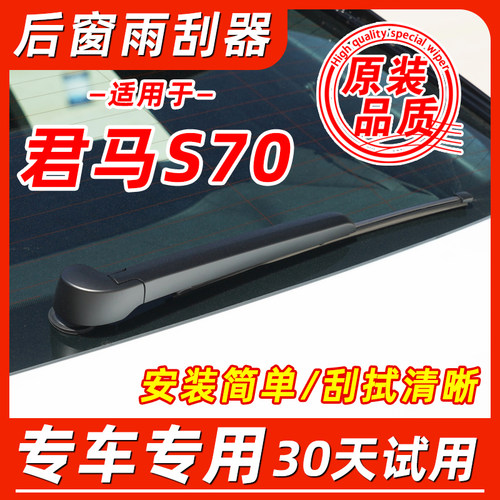 君马S70后窗原装雨刮器