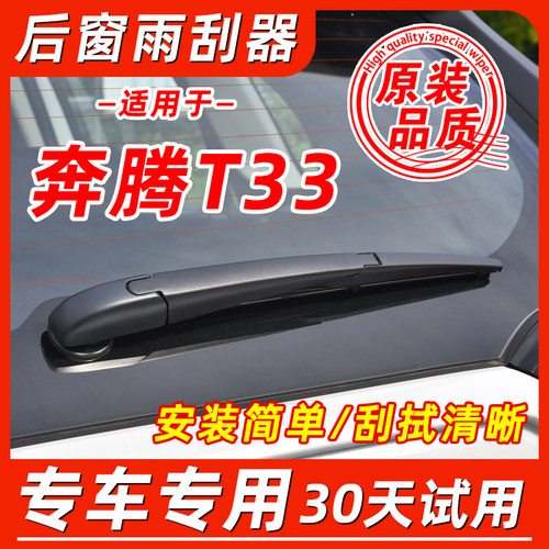 一汽奔腾T33后窗原装雨刮器