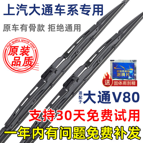 上汽大通V80有骨原装雨刮器