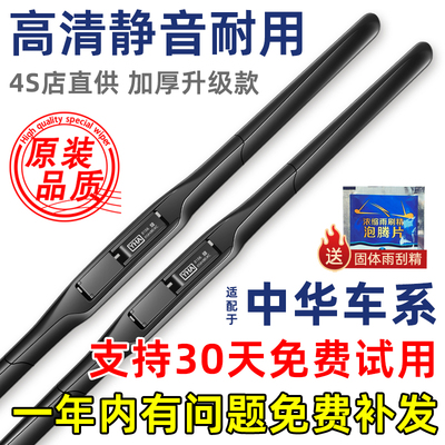 【高清静音】华晨中华原装雨刮器