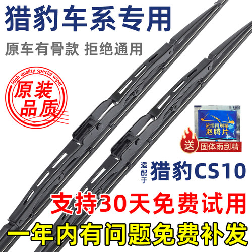 猎豹CS10有骨原装雨刮器