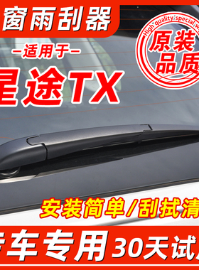 适配星途TX后窗雨刮器2019原厂20原装21年新款后挡摇臂雨刷片胶条