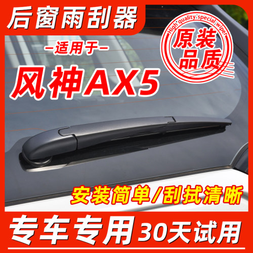 东风风神AX5后窗原装雨刮器