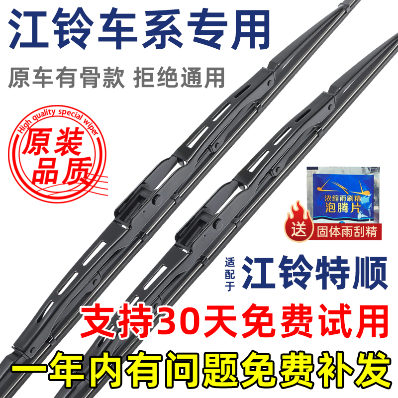 江铃特顺有骨原装雨刮器片