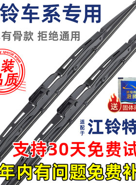 江铃特顺有骨原装雨刮器片