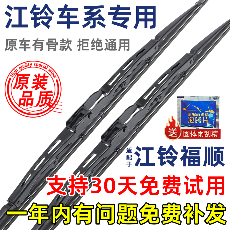 江铃福顺有骨原装雨刮器