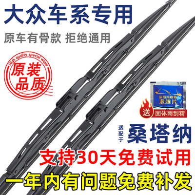 大众老桑塔纳有骨原装雨刮器