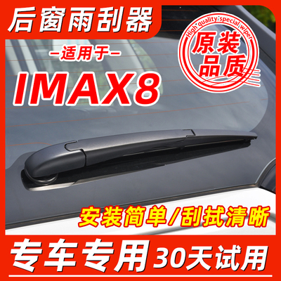 荣威IMAX8后窗原装雨刮器