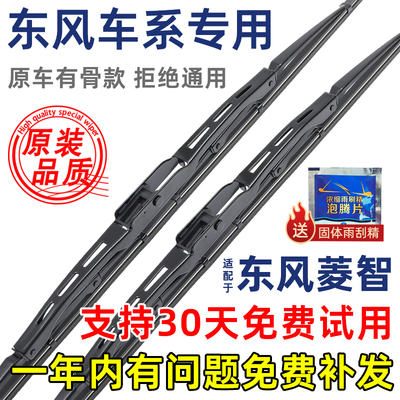 东风风行菱智有骨原装雨刮器