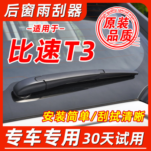 比速T3后窗原装雨刮器