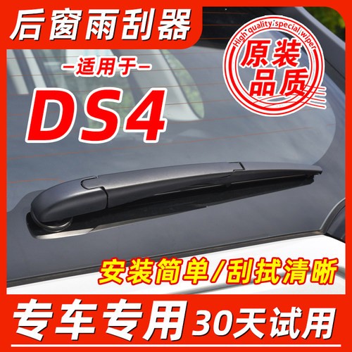 DSDS4(进口)后窗雨刮器片
