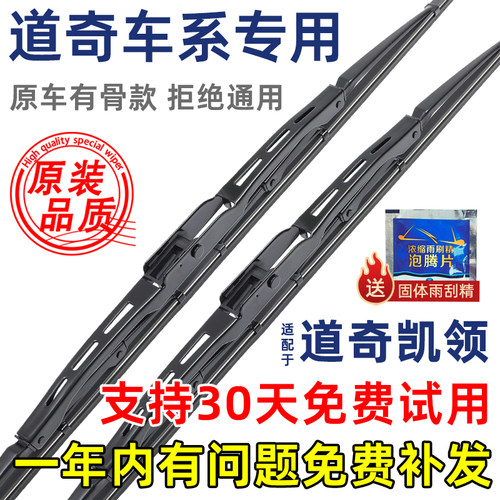 道奇凯领有骨原装雨刮器
