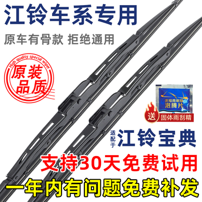 江铃宝典有骨原装雨刮器