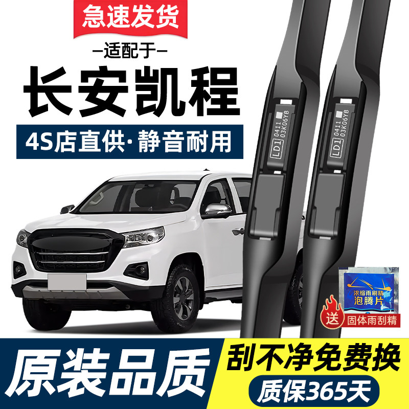 【高清静音】长安凯程原装雨刮器