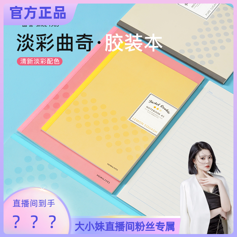【大小妹专享】【顾奈】国誉KOKUYU笔记本b5淡彩曲奇记事本