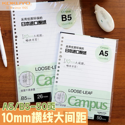 国誉KOKUYO日本活页纸替芯B5横线10mm大间距A5横线100页活页本芯
