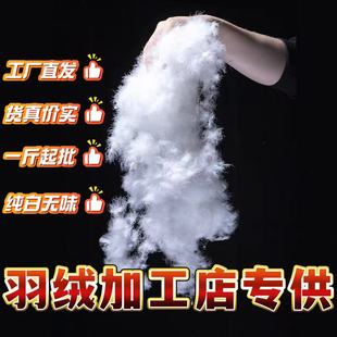 散装羽绒厂家批发白鸭绒90白鸭绒大朵98绒白鹅绒原料羽绒被填充物