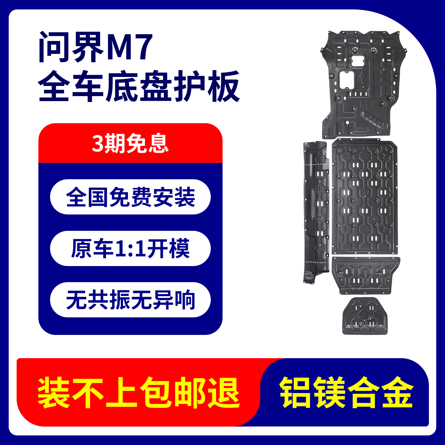 22-24款问界M7发动机下底盘护板