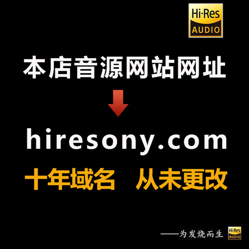 无损音乐音源下载钻石hires精选高品质dsd古典hifi母带发烧wav