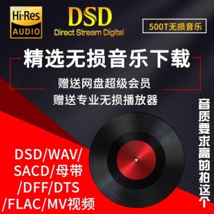 DSD无损音乐hires抖音歌曲音源下载包wav HIFI车载mp3高品质 flac