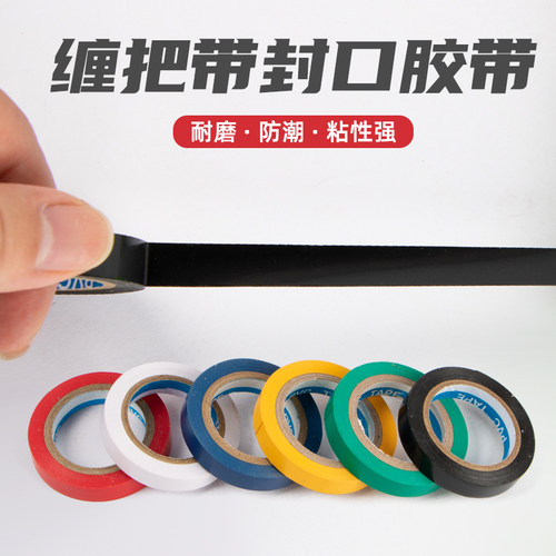 手胶固定封口胶带防滑缠绕胶薄款