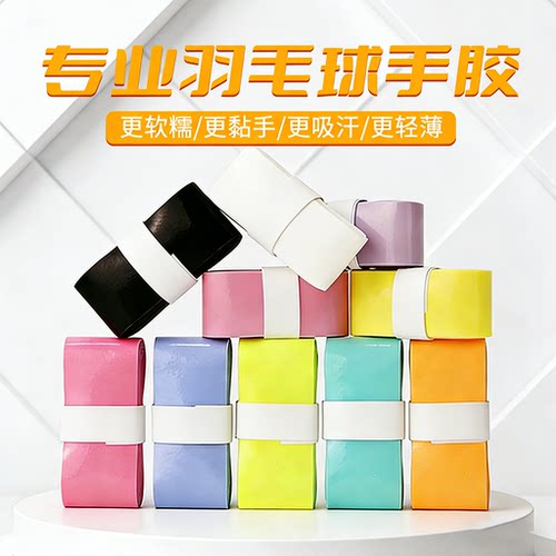 羽毛球拍奶胶更薄更粘防滑吸汗胶