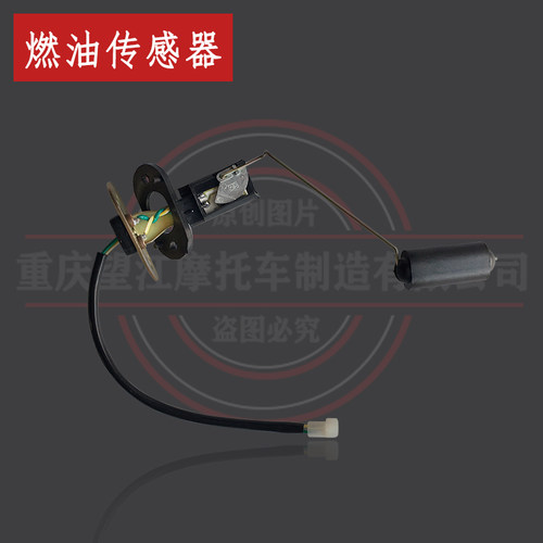 望江天地游侠G3标准版燃油传感器TD150-33复古电喷摩托车油浮子